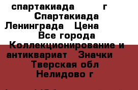 12.1) спартакиада : 1970 г - V Спартакиада Ленинграда › Цена ­ 149 - Все города Коллекционирование и антиквариат » Значки   . Тверская обл.,Нелидово г.